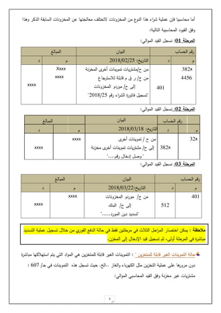 9
‫ا‬ ‫وه‬ ‫مر‬ ‫ال‬ ‫السابقة‬ ‫المخزونات‬ ‫حل‬ ‫تيا‬ ‫ملال‬ ‫صتختةف‬ ‫المخزونات‬ ‫مل‬ ‫ع‬
‫النو‬ ‫ا‬ ‫ه‬ ‫اء‬
‫ر‬ ‫حمةية‬ ‫ل‬ ‫ي‬ ‫محاسبيا‬ ‫ةما‬
‫التا‬ ‫المحاسبية‬ ‫القيود‬ ‫وي‬
‫لية‬
:
‫المرحلة‬
23
:
‫الم‬ ‫القيد‬ ‫نس‬
‫الت‬‫و‬
:
‫المرحلة‬
20
:
‫الت‬‫و‬‫الم‬ ‫القيد‬ ‫نس‬
:
‫الحسا‬ ‫را‬
‫البيال‬
‫المبالغ‬
‫د‬
‫ي‬‫ر‬‫التا‬
:
12
/
01
/
.012
‫د‬
32x
‫ح‬ ‫مل‬
/
‫ة‬ ‫تموينات‬
‫ى‬
‫خر‬
xxxx
382x
‫ح‬ ‫لل‬
/
‫يات‬‫ر‬‫ت‬ ‫م‬
‫ى‬
‫ةخر‬ ‫تموينات‬
‫نة‬‫ز‬‫مخ‬
xxxx
"
‫را‬ ‫لدخا‬ ‫وص‬
"....
‫المرحلة‬
21
:
‫الت‬‫و‬‫الم‬ ‫القيد‬ ‫نس‬
:
‫ااب‬ ‫ير‬ ‫ال‬ ‫التموينات‬ ‫حالة‬
‫ة‬
‫ة‬
‫ل‬
‫يل‬‫ز‬‫ةمتخ‬
"
:
‫ااب‬ ‫ير‬ ‫ال‬ ‫التموينات‬
‫ة‬
‫ة‬
‫ل‬
‫يل‬‫ز‬‫ةمتخ‬
‫ه‬
‫اد‬‫و‬‫الم‬ ‫ت‬
‫اس‬ ‫يت‬ ‫التت‬
‫تيةميا‬
‫ر‬ ‫مبا‬
‫مرور‬ ‫دول‬
‫ها‬
‫ح‬
‫ة‬
‫حم‬
‫ة‬
‫الم‬ ‫مي‬ ‫يل‬‫ز‬‫التخ‬ ‫ية‬
‫ي‬
‫از‬ ‫ال‬‫و‬ ‫باء‬‫ر‬
..
‫ال‬
.
‫تس‬ ‫حي‬
‫ا‬ ‫ه‬
‫و‬‫ح‬ ‫يت‬ ‫التموينات‬
: 607 /
‫نة‬‫ز‬‫مخ‬ ‫رير‬ ‫يات‬‫ر‬‫ت‬ ‫م‬
‫الت‬‫و‬‫الم‬ ‫المحاسبت‬ ‫القيد‬ ‫وي‬
:
‫الحسا‬ ‫را‬
‫البيال‬
‫المبالغ‬
‫د‬
‫ي‬‫ر‬‫التا‬
:
.4
/
0.
/
.012
‫د‬
382x
3342
301
‫ح‬ ‫مل‬
/
‫يات‬‫ر‬‫ت‬ ‫م‬
‫تموينات‬
‫ى‬
‫ةخر‬
‫نة‬‫ز‬‫المخ‬
‫ح‬ ‫مل‬
/
‫اع‬ ‫لةستر‬ ‫اابةة‬ ‫ر‬
‫ح‬ ‫لل‬
/
‫المخزونات‬ ‫موردو‬
"
‫را‬ ‫اء‬
‫ر‬ ‫ال‬ ‫ياتور‬ ‫ي‬ ‫تس‬
.4
/
.012
"
Xxxx
xxxx
xxxx
‫را‬
‫الحسا‬
‫البيال‬
‫المبالغ‬
‫د‬
‫ي‬‫ر‬‫التا‬
:
..
/
01
/
.012
‫د‬
401
41.
‫ح‬ ‫مل‬
/
‫المخزونات‬ ‫موردو‬
‫ح‬ ‫لل‬
/
‫البنك‬
"
‫المورد‬ ‫ديل‬ ‫تسديد‬
".....
xxxx
xxxx
‫مال‬
‫حظة‬
:
‫حال‬ ‫يت‬ ‫يق‬ ‫مرحةتيل‬ ‫يت‬ ‫الية‬ ‫اح‬
‫ر‬‫الم‬ ‫اختصار‬ ‫يممل‬
‫خ‬ ‫مل‬ ‫ي‬
‫ور‬ ‫ال‬ ‫الديع‬ ‫ة‬
‫ة‬
‫حمةية‬ ‫ي‬ ‫تس‬
‫التسديد‬
‫ةول‬ ‫المرحةة‬ ‫يت‬ ‫ر‬ ‫مبا‬
‫المخزل‬ ‫لل‬ ‫اإلدخا‬ ‫ايد‬ ‫ي‬ ‫تس‬ ‫ي‬
.
 