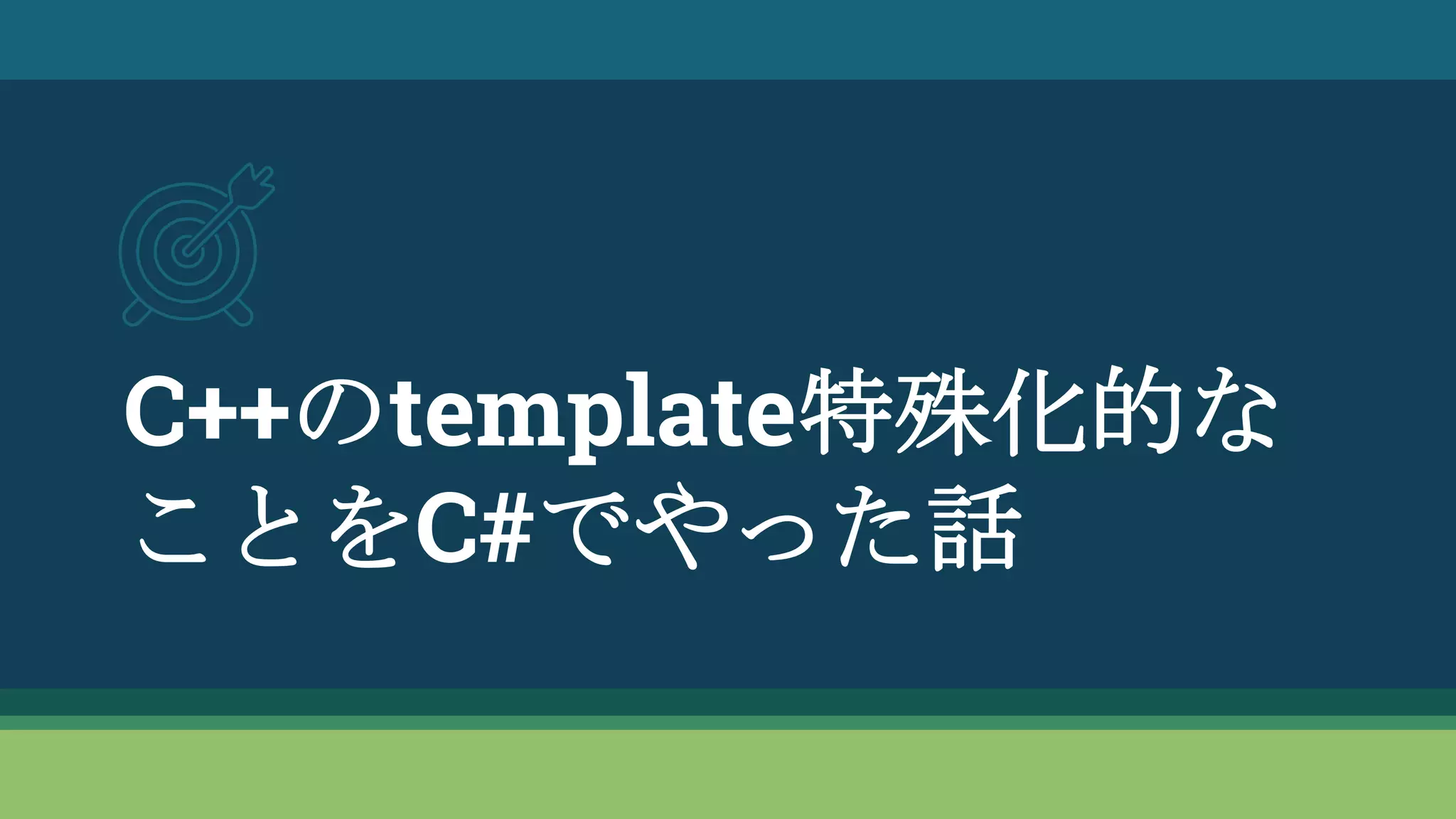 C++のtemplate特殊化的な
ことをC#でやった話
 