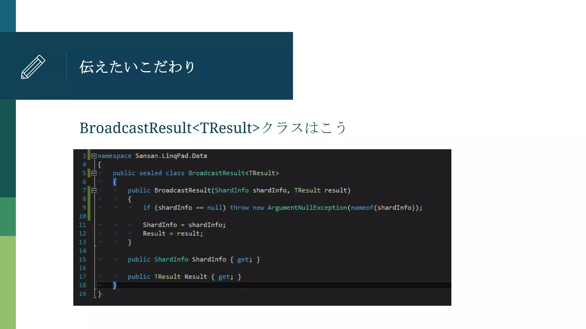 伝えたいこだわり
BroadcastResult<TResult>クラスはこう
 