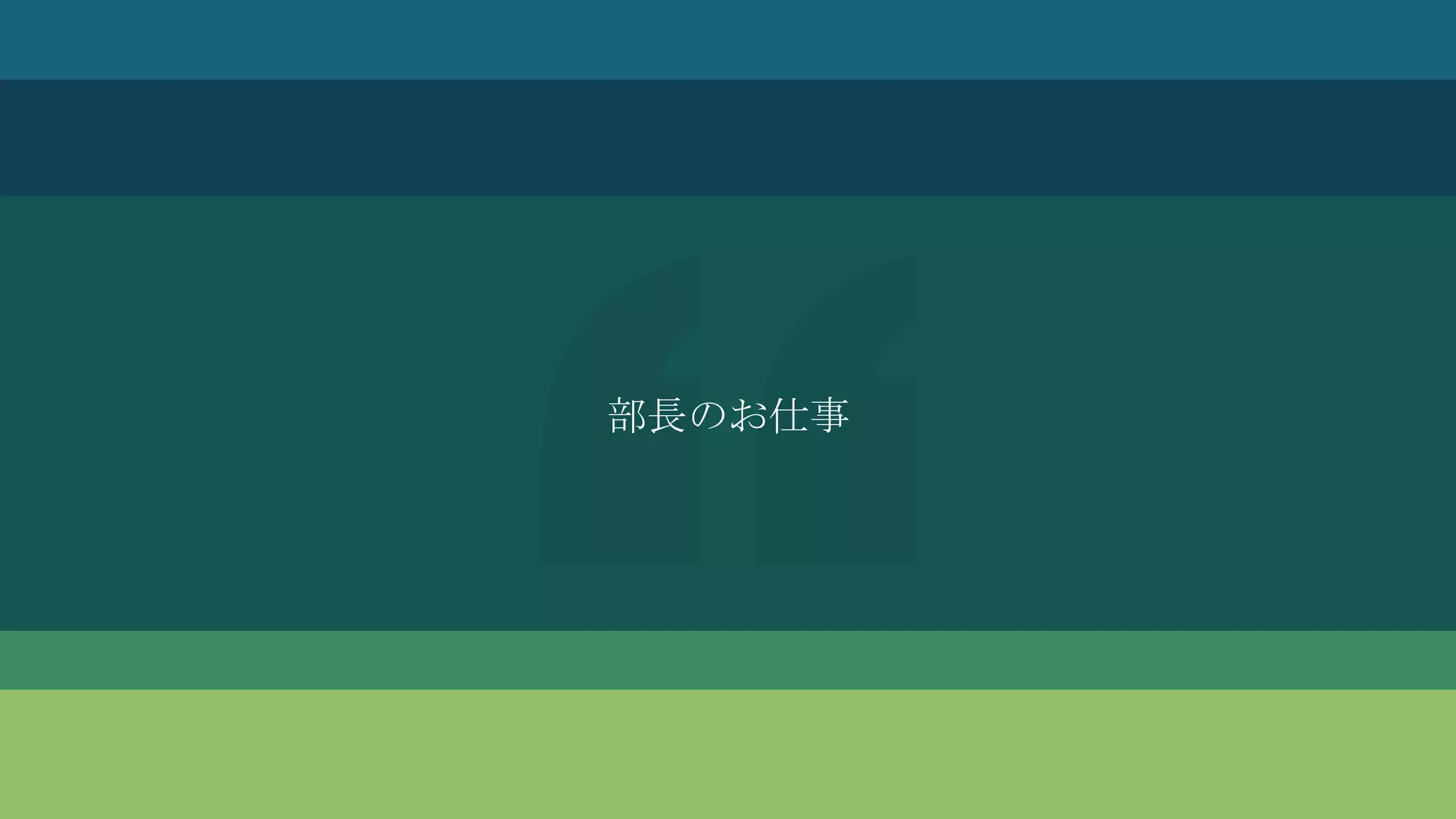 部長のお仕事
 