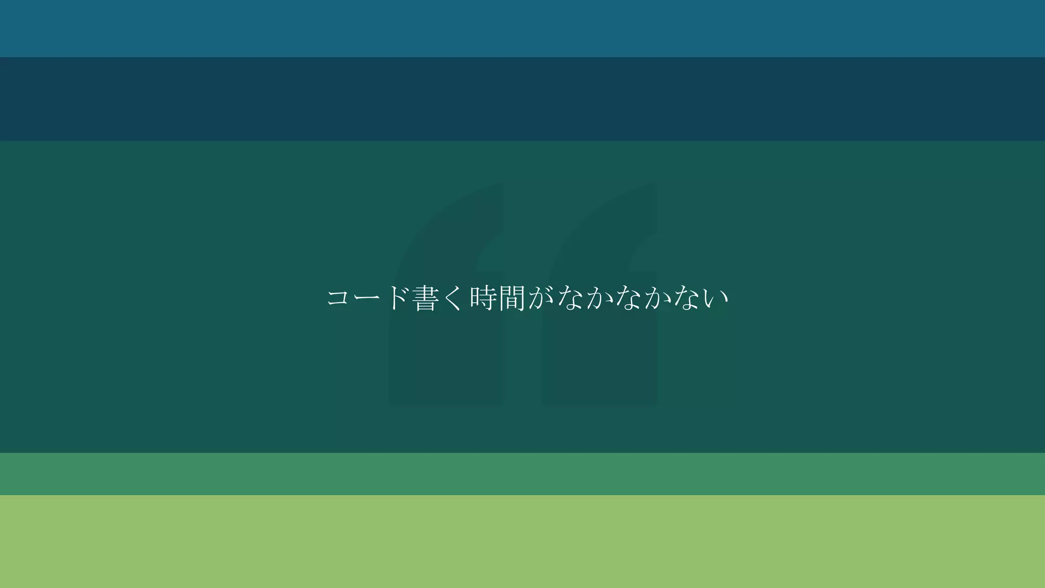 コード書く時間がなかなかない
 