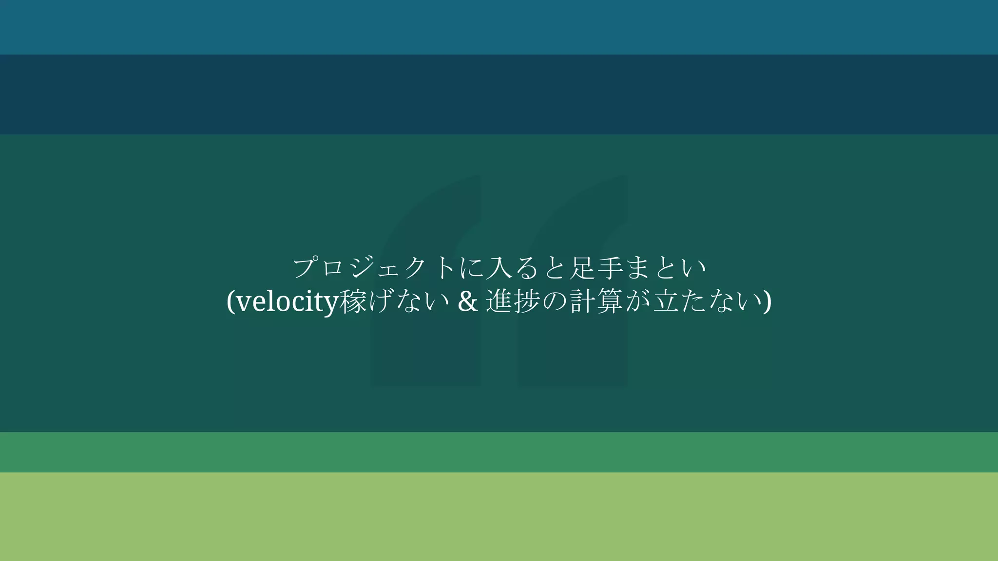 プロジェクトに入ると足手まとい
(velocity稼げない & 進捗の計算が立たない)
 