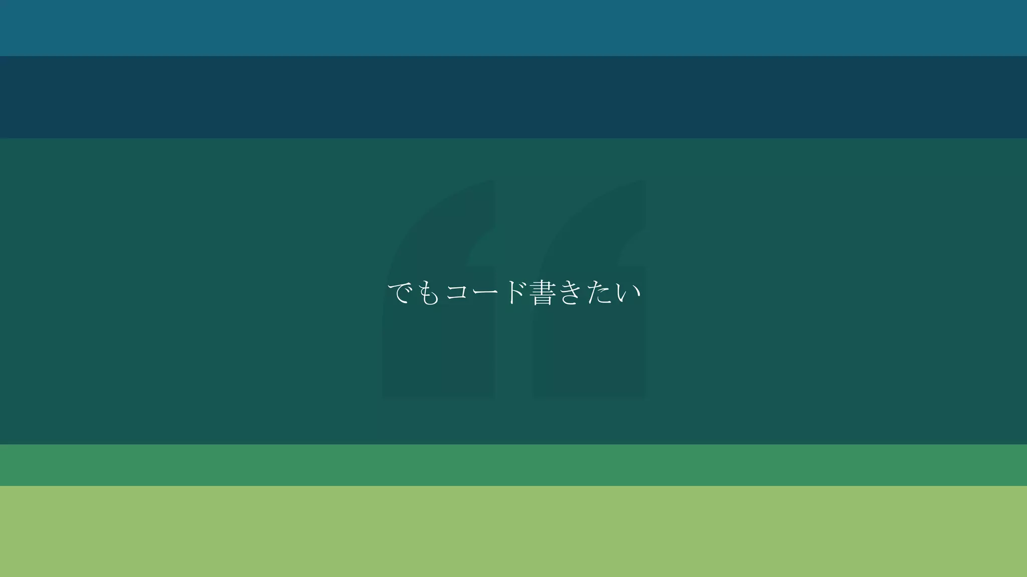 でもコード書きたい
 
