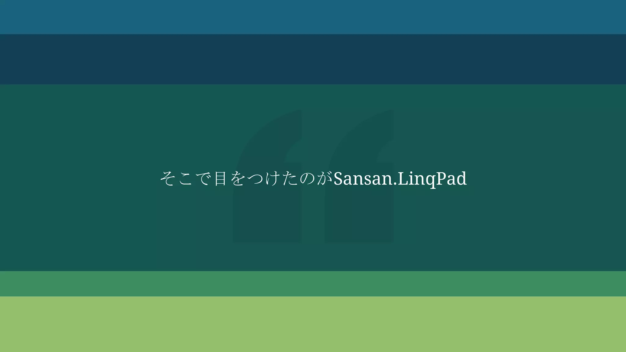 そこで目をつけたのがSansan.LinqPad
 