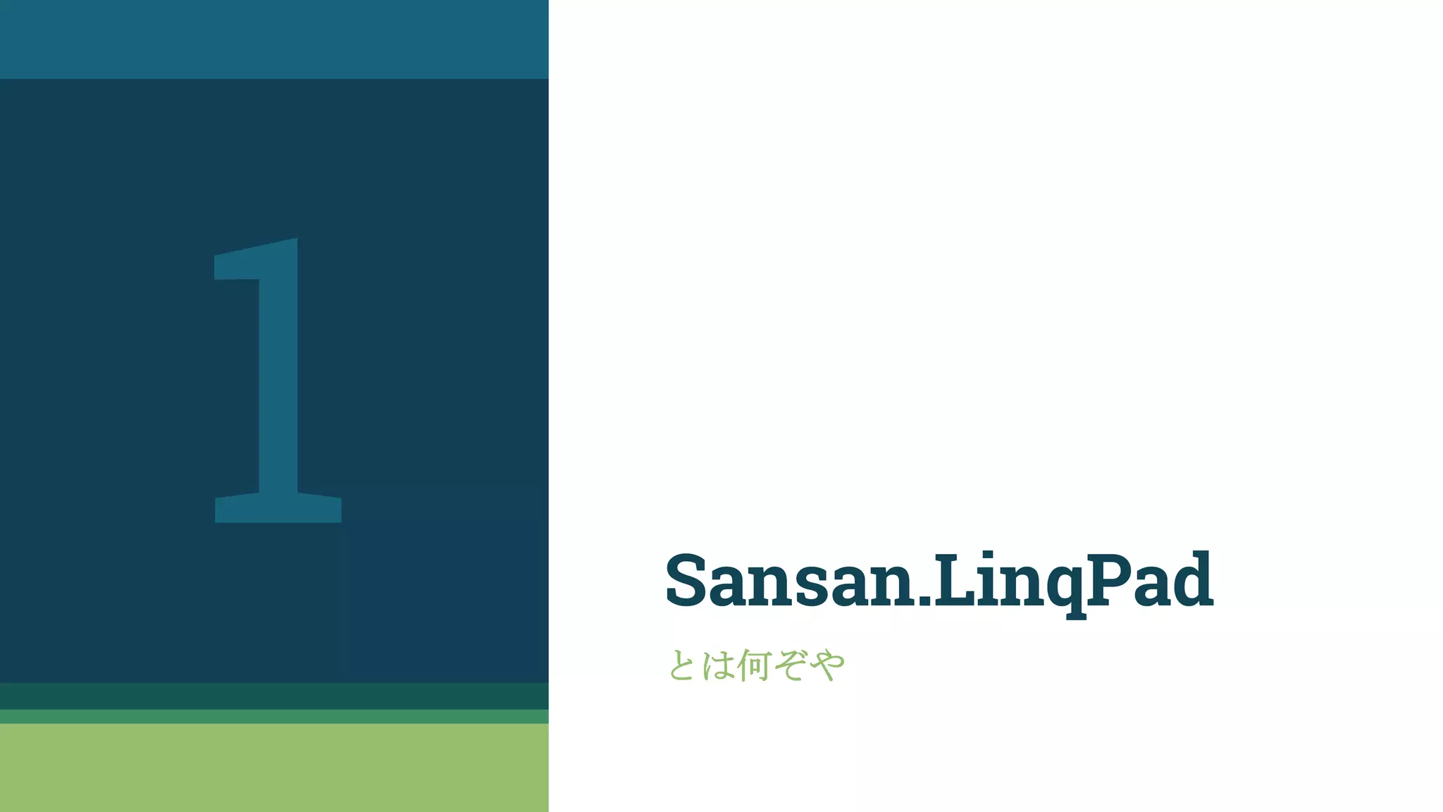 Sansan.LinqPad
とは何ぞや
1
 