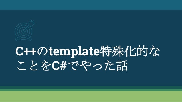 c のtemplate特殊化的なことをc でやった話
