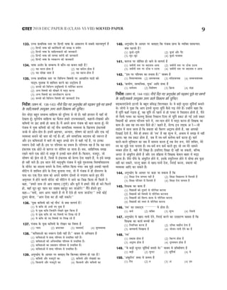 133. GÛÛe ØeeLeefcekeâ mlej hej efnvoer Yee<ee kesâ Deekeâueve ceW meyemes cenòJehetCe& nw
(1) efnvoer Yee<ee keâer yeejerefkeâÙeeW keâer mecePe Je ØeÙeesie
(2) efnvoer Yee<ee kesâ meeefnlÙekeâejeW keâer peevekeâejer
(3) efnvoer Yee<ee keâer ceevekeâ Jele&veer keâer peevekeâejer
(4) efnvoer Yee<ee kesâ JÙeekeâjCe keâer peevekeâejer
134. Yee<ee Depe&ve kesâ mecyevOe ceW keâewve-mee keâLeve mener nw?
(1) Ùen mejue neslee nw (2) Ùen keâef"ve neslee nw
(3) Ùen meerKee peelee nw (4) Ùen menpe neslee nw
135. GÛÛe ØeeLeefcekeâ mlej hej efJeefYevve efJe<eÙeeW hej DeeOeeefjle hee"eW keâes
hee"dÙe-hegmlekeâ ceW Meeefceue keâjves keâe GodosMÙe nw
(1) yeÛÛeeW keâes efJeefYevve ØeÙegefkeäleÙeeW mes hejerefÛele keâjevee
(2) DevÙe efJe<eÙeeW keâes meerKeves ceW ceodo keâjvee
(3) DevÙe efJe<eÙeeW keâe mejueerkeâjCe keâjvee
(4) yeÛÛeeW keâes efJeefYevve efJe<eÙeeW keâer peevekeâejer osvee
efveoxMe (ØeMve meb. 136-143) veerÛes efoS ieS DevegÛÚso keâes heÌ{keâj hetÚs ieS ØeMveeW
kesâ mener/meyemes GheÙegkeäle Gòej Jeeues efJekeâuhe keâes ÛegefveS~
cesje LeesÌ[e yengle mecyevOe meeefnlÙe keâer ogefveÙee mes Yeer nw~ Ùener neueele ceQ ÙeneB Yeer
osKelee nBt~ ÙetjesheerÙe meeefnlÙe keâe hewâMeve nceejs GhevÙeemekeâejeW, keâneveer-uesKekeâeW Deewj
keâefJeÙeeW hej Peš neJeer nes peelee nw~ ceQ Deheves Øeevle hebpeeye keâer yeele keâjlee nBt~ cesjs
hebpeeye ceW ÙegJee keâefJeÙeeW keâer veF& heewOe meeceeefpekeâ JÙeJemLee kesâ efKeueeheâ Fbkeâueeyeer
pepyes mes Deesle-Øeesle nw~ FmeceW Yeü°Ûeej, DevÙeeÙe, Mees<eCe keâes nševes Deewj Skeâ veF&
JÙeJemLee yeveeves keâer yeele keâer ieF& nw~ neB, nceW meeceeefpekeâ yeoueeJe keâer pe™jle nw
Deewj Fve keâefJeleeDeeW ceW yeeleW lees yengle DeÛÚs {bie mes keâner ieF& nQ, hej Fvekeâe
mJe™he osmeer veneR nw~ Fme hej heefMÛece keâe ØeYeeJe nw~ heefjCeece Ùen nw efkeâ Ùen meeje
Fbkeâueeye Skeâ Úesšs-mes keâeiepe hej meerefcele jn peelee nw~ yeme, meeefneflÙekeâ mecePe
jKeves Jeeues Skeâ Úesšs-mes mecetn ceW Fvekeâer yeele nesleer nw~ efkeâmeeve, cepeotj, pees
Mees<eCe keâes Pesue jns nQ, efpevnW Jes Fbkeâueeye keâer ØesjCee osvee Ûeenles nQ, Jes Fmes mecePe
ner veneR heeles nQ~ Fme meeue cesjer ceele=Yetefce hebpeeye ceW cegPes ieg®veevekeâ efJeMJeefJeÅeeueÙe
kesâ meervesš keâe meomÙe yeveeves kesâ efueS veeefcele efkeâÙee ieÙee~ peye cegPes Gmekeâer henueer
ceereEšie ceW Meeefceue nesves kesâ efueS yegueeÙee ieÙee, lees ceQ hebpeeye ceW ner Øeerleveiej kesâ
heeme Lee~ Skeâ efove Meece keâes Deheves «eeceerCe oesmleeW mes ieheMehe keâjles ngS ceQves
Dece=lemej ceW nesves Jeeueer meervesš keâer ceereEšie ceW peeves keâe efpe›eâ efkeâÙee lees efkeâmeer ves
keâne, ‘‘nceejs meeLe lees DeeHe lenceo (uegbieer) Deewj kegâlex ceW nceejs pewmes ner yeves efheâjles
nes, JeneB metš-yetš henve keâj meenye yeneogj yeve peeDeesies!’’ ceWQves nBmeles ngS
keâne—‘‘keäÙeeW, Deehe Deiej Ûeenles nQ lees ceQ Ssmes ner Ûeuee peeTBiee!’’ leYeer keâesF&
otmeje yeesuee, ‘‘Deehe Ssmee keâj ner veneR mekeâles~’’
136. ‘ÙegJee keâefJeÙeeW keâer veF& heewOe’ mes keäÙee leelheÙe& nw?
(1) Jes keâefJe pees DeYeer veS ÙegJee nQ
(2) Jes ÙegJee keâefJe efpevneWves uesKeves Meg™ efkeâÙee nw
(3) Jes ÙegJee keâefJe pees veS efJe<eÙeeW hej efueKe jns nQ
(4) Jes keâefJe pees veS efJe<eÙeeW hej efueKe jns nQ
137. hebpeeye kesâ ÙegJee keâefJeÙeeW kesâ uesKeve keâe efJe<eÙe nw
(1) vÙeeÙe (2) Yeü<šeÛeej (3) YeeJeveeSB (4) megJÙeJemLee
138. ‘‘keâefJeleeDeeW keâe mJe™he osMeer veneR nw~’’ JeekeäÙe mes DeefYeØeeÙe nw
(1) keâefJeleeDeeW ceW Meyo heefMÛece mes ØeYeeefJele veneR nQ~
(2) keâefJeleeDeeW keâer DeefYeJÙeefkeäle heefMÛece mes ØeYeeefJele nw~
(3) keâefJeleeDeeW keâe ØekeâeMeve heefMÛece mes ØeYeeefJele nw~
(4) keâefJeleeDeeW ceW Meyo heefMÛece mes ØeYeeefJele nQ~
139. DevegÛÚso kesâ DeeOeej hej yeleeFS efkeâ efkeâvekeâe Mees<eCe nes jne nw?
(1) keâefJeÙeeW Deewj cepeotjeW keâe (2) keâefJeÙeeW Deewj uesKekeâeW keâe
(3) efkeâmeeveeW Deewj cepeotjeW keâe (4) efkeâmeeveeW Deewj keâefJeÙeeW keâe
140. DevegÛÚso kesâ DeeOeej hej yeleeFS efkeâ hebpeeye Øeevle kesâ JÙeefkeäle meeceevÙele:
keäÙee henveles nQ?
(1) kegâlee&-uebgieer (2) kegâlee& Deewj heQš
(3) metš-yetš (4) kegâlee&-heepeecee
141. keâeiepe hej meerefcele nes peeves mes leelheÙe& nw
(1) peceerveer mlej hej yeoueeJe Deevee (2) peceerveer mlej hej TBÛee G"vee
(3) peceerveer mlej hej TBÛee ve G"vee (4) peceerveer mlej hej yeoueeJe ve Deevee
142. ‘‘Fme hej heefMÛece keâe ØeYeeJe nw~’’ JeekeäÙe nw
(1) eqJeOeeveJeeÛekeâ (2) ØeMveJeeÛekeâ (3) mebosnJeeÛekeâ (4) mecyevOeJeeÛekeâ
143. ‘«eeceerCe, meeceeefpekeâ, ÙegJee’ Deeefo Meyo nQ
(1) meJe&veece (2) efJeMes<eCe (3) ef›eâÙee (4) meb%ee
efveoxMe (ØeMve meb. 144-150) veerÛes efoS ieS DevegÛÚso keâes heÌ{keâj hetÚs ieS ØeMveeW
kesâ mener/meyemes GheÙegkeäle Gòej Jeeues efJekeâuhe keâes ÛegefveS~
ceeFkeâueSbpesuees Fšueer kesâ yengle Øeefmeæ efMeuhekeâej Les~ Jes yeÌ[er megvoj cete|leÙeeB yeveeles
Les~ ueesieeW ves hetÚe efkeâ Deehe Fleveer megvoj cete|le kewâmes ieÌ{ uesles nQ~ GvneWves keâne efkeâ
ceQ cete|le keâneB ieÌ{lee nBt, Jen cete|le lees henues mes ner helLej ceW efJeÅeceeve nesleer nw, ceQves
lees efmehe&â helLej keâe heâeuelet efnmmee efvekeâeue efoÙee lees cete|le Øekeâš nes ieF& Gmeer Øekeâej
efJeÅeeLeea keâes Dehevee heefjÛeÙe heeves ceW, mJe-Yeeve nesves ceW ceodo keâjvee ner efMe#ekeâ keâe
keâece nw~ Deye Ùen mJe-Yeeve kewâmes nes? keânles nQ, mesuheâ Fpe ueeFkeâ De js—pees
meeFbme ceW ceevee peelee nw efkeâ ØekeâeMe keâer efkeâjCe DeÂMÙe nesleer nw, Jen Deehekeâes
efoKeeF& osleer nw, Jewmes ner nceeje pees ‘mJe’ nw Jen MetvÙe ceW, DeYeeJe ceW mecePe ceW veneR
Deelee~ Jen leye Øekeâš neslee nw, peye ceQ mJe-Oece& keâòe&JÙe-keâce& keâjlee nBt~ keâce&
keâjles-keâjles cegefMkeâue keâe peye ceQ meecevee keâjlee nBt leye cesje ™he, cesjer Meefkeäle, cesjs
mJe keâe cegPes helee Ûeuelee nw~ mJe-Oece& ™he keâce& keâjles ngS pees mJe cesjs meeceves
JÙekeäle neslee nw, Jener cesjs efMe#ee nw~ FmeefueS efMe#ee oer veneR pee mekeâleer, yeefukeâ
Devoj mes Debkegâefjle nesleer nw Deewj Gme Øeef›eâÙee ceW efMe#ekeâ kesâJeue yeenj ceW ceodo
keâjlee nw~ pewmes heewOes kesâ Debkegâefjle nesves ceW, Fmekesâ Øehegâefuuele nesves ceW meerOee nce kegâÚ
veneR keâj mekeâles, hejvleg yeenj mes Keeo-heeveer osvee, efvejeF& keâjvee, ØekeâeMe keâer
JÙeJemLee Deeefo keâj mekeâles nQ~
144. DevegÛÚso kesâ DeeOeej hej keâne pee mekeâlee nw efkeâ
(1) efMe#ee osvee mecYeJe veneR nw (2) efMe#ee efJeÅeeueÙe ceW efceueleer nw
(3) efMe#ee heefjJeej ceW efceueleer nw (4) efMe#ee osvee mecYeJe nw
145. efMe#ekeâ keâe keâece nw
(1) eqJeÅeeLeea keâes otmejeW mes heefjefÛele keâjevee
(2) efJeÅeeLeea keâes efJe<eÙeeW mes heefjefÛele keâjveevee
(3) efJeÅeeLeea keâes efMeuhe-keâuee mes heefjefÛele keâjevee
(4) efJeÅeeLeea keâes mJeÙeb mes heefjefÛele keâjevee
146. ‘mJe’ keâe ØekeâešdÙe ............. ceW neslee nw~
(1) keâce& (2) Meefkeäle (3) MetvÙe (4) jesMeveer
147. DevegÛÚso ceW Keeo-heeveer osves, efvejeF& keâjves keâe GoenjCe yeleelee nw efkeâ
efMe#ekeâ keâe keâeÙe& yeÛÛeeW keâes
(1) efveÙeefv$ele keâjvee nw (2) GefÛele ceenewue osvee nw
(3) yeeieJeeveer efmeKeevee nw (4) Yeespeve-heeveer osves keâe nw
148. ‘mJe’
(1) ØekeâeMe neslee nw (2) efkeâjCe neslee nw
(3) DeÂMÙe neslee nw (4) o=MÙeceeve neslee nw
149. ‘‘Jes yeÌ[er megvoj cete|leÙeeB yeveeles Les~’’ JeekeäÙe ceW ØeefJeMes<eCe nw
(1) yeÌ[er (2) megvoj (3) cete|leÙeeB (4) Jes
150. ‘Debkegâefjle’ Meyo ceW ØelÙeÙe nw
(1) eqjle (2) le (3) Deb (4) Fle
9
2018 DEC PAPER II (CLASS VI-VIII) SOLVED PAPER
CTET
 