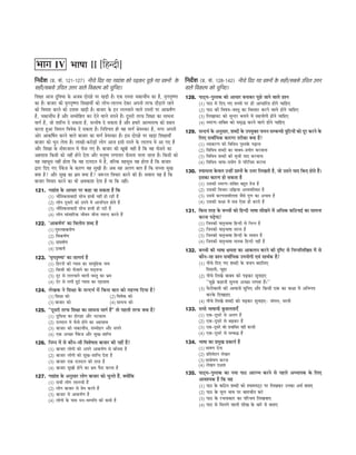 010 SOLVED PAPER 2016
efveoxMe (Øe. meb. 121-127) veerÛes efoS ieS ieÅeebMe keâes heÌ{keâj hetÚs ieS ØeMveeW kesâ
mener/meyemes GefÛele Gòej Jeeues efJekeâuhe keâes ÛegefveS~
efMe#ee Deepe ogefJeOee kesâ Depeye oesjens hej KeÌ[er nw~ Skeâ jemlee ÛekeâeÛeeQOe keâe nw, ce=iele=<Cee
keâe nw~ yeepeej keâer ce=iele=<Cee efMe#eeLeea keâes ueesYe-ueeueÛe oskeâj Deheveer lejheâ oewÌ[eles jnves
keâes efJeJeMe keâjves keâes Glee¤ KeÌ[er nw~ yeepeej kesâ Fve ueueÛeeves Jeeues jemleeW hej Deekeâ<e&Ce
nw, ÛekeâeÛeeQOe nw Deewj mecceesefnle keâj osves Jeeues meheves nQ~ otmejer lejheâ efMe#ee keâe meeOevee
ceeie& nw, pees Meeefvle os mekeâlee nw, mevlees<e os mekeâlee nw Deewj nceejs DeelcelelJe keâes Øeyeue
keâjlee ngDee efJeceue efJeJeskeâ os mekeâlee nw~ efveefMÛele ner Jen ceeie& ßesÙemkeâj nw, ceiej Deheveer
Deesj Deekeâe|<ele keâjves Jeeues yeepeej keâe ceeie& ØesÙemkeâj nw~ Fme oesjens hej KeÌ[e efMe#eeLeea
yeepeej keâes Ûegve ueslee nw~ ueeKeeW-keâjesÌ[eW ueesie Deepe Fmeer jemles kesâ ueeueÛe ceW Dee ieS nQ
Deewj efMe#ee kesâ YeBJejpeeue ceW heBâme ieS nQ~ yeepeej keâer Ketyeer Ùener nw efkeâ Jen heBâmeves keâe
Denmeeme efkeâmeer keâes veneR nesves oslee Deewj ceveg<Ùe ueieeleej heBâmelee Ûeuee peelee nw~ efkeâmeer keâes
Ùen cenmetme veneR neslee efkeâ Jen oueoue ceW nw, yeefukeâ cenmetme Ùen neslee nw efkeâ yeepeej
Éeje efoS ieS hewkesâpe kesâ keâejCe Jen megKeer nw~ Deye Ùen Deueie yeele nw efkeâ meÛÛee megKe
keäÙee nw? Deewj megKe keâe Yeüce keäÙee nw? pe¤jle efJeÛeej keâjves keâer nw~ meJeeue Ùen nw efkeâ
yeepeej efJeÛeej keâjves keâe Yeer DeJekeâeMe oslee nw Ùee efkeâ veneR~
121. ieÅeebMe kesâ DeeOeej hej keâne pee mekeâlee nw efkeâ
(1) YeeweflekeâleeJeeoer meesÛe neJeer veneR nes jner nw
(2) ueesie otmejeW keâes "ieves ceW Deeveefvole nesles nQ
(3) YeeweflekeâleeJeeoer meesÛe neJeer nes jner nw
(4) ueesie meebmeeefjkeâ peerJeve peervee hemevo keâjles nQ
122. ‘Deekeâ<e&Ce’ keâe efJeueesce Meyo nw
(1) ieg®lJeekeâ<e&Ce
(2) efJekeâ<e&Ce
(3) mebIe<e&Ce
(4) Glkeâ<e&
123. ‘ce=iele=<Cee’ keâe leelheÙe& nw
(1) efnjveeW keâer hÙeeme keâe meecetefnkeâ veece
(2) efkeâmeer keâes heBâmeeves keâe <e[dÙev$e
(3) otj mes ueueÛeeves Jeeueer Jemleg keâe Yeüce
(4) osj mes ueieer ngF& hÙeeme keâe Snmeeme
124. uesKekeâ ves efMe#ee kesâ mevoYe& ceW efkeâme yeele keâes cenòJe efoÙee nw?
(1) efMe#ee keâes (2) efJeJeskeâ keâes
(3) yeepeej keâes (4) meeOevee keâes
125. ‘‘otmejer lejheâ efMe#ee keâe meeOevee ceeie& nw’’ lees henueer lejheâ keäÙee nw?
(1) ogefJeOee keâe oesjene Deewj YeškeâeJe
(2) oueoue ceW heBâmes nesves keâe Denmeeme
(3) yeepeej keâer ÛekeâeÛeeQOe, mecceesnve Deewj meheves
(4) Skeâ DeÛÚe hewkesâpe Deewj megKe-Meeefvle
126. efvecve ceW mes keâewve-meer efJeMes<elee yeepeej keâer veneR nw?
(1) yeepeej ueesieeW keâes Deheves Deekeâ<e&Ce mes yeeBOelee nw
(2) yeepeej ueesieeW keâes megKe-Meeefvle oslee nw
(3) yeepeej Skeâ oueoue keâer lejn nw
(4) yeepeej megKeer nesves keâe Yeüce hewoe keâjlee nw
127. ieÅeebMe kesâ Devegmeej ueesie yeepeej keâes Ûegveles nQ, keäÙeeWefkeâ
(1) meYeer ueesie ueeueÛeer nQ
(2) ueesie yeepeej mes Øesce keâjles nQ
(3) yeepeej ceW Deekeâ<e&Ce nw
(4) ueesieeW kesâ heeme Oeve-mecheefòe keâer keâceer nw
efveoxMe (Øe. meb. 128-142) veerÛes efoS ieS ØeMveeW kesâ mener/meyemes GefÛele Gòej
Jeeues efJekeâuhe keâes ÛegefveS~
128. hee"dÙe-hegmlekeâ keâes DeeOeej yeveekeâj hetÚs peeves Jeeues ØeMve
(1) hee" ceW efoS ieS leLÙeeW hej ner DeeOeeefjle nesves ÛeeefnS
(2) hee" keâer efJe<eÙe-Jemleg keâe efJemleej keâjves Jeeues nesves ÛeeefnS
(3) efueKeeJeš keâes megvoj yeveeves ceW menÙeesieer nesves ÛeeefnS
(4) mcejCe-Meefkeäle keâes mece=æ keâjves Jeeues nesves ÛeeefnS
129. mevoYe& kesâ Devegmeej, MeyoeW kesâ GheÙegkeäle ÛeÙeve mecyevOeer $egefšÙeeW keâes otj keâjves kesâ
efueS meJee&efOekeâ keâejiej lejerkeâe keäÙee nw?
(1) JÙeekeâjCe keâer efJeefJeOe hegmlekeWâ heÌ{evee
(2) efJeefJeOe MeyoeW keâe JeekeäÙe-ØeÙeesie keâjJeevee
(3) efJeefJeOe MeyoeW keâer metÛeer Ùeeo keâjJeevee
(4) efJeefJeOe Yee<ee-ØeÙeesie mes heefjefÛele keâjevee
130. MÙeeceuee kesâJeue GvneR ØeMveeW kesâ Gòej efueKeleer nw, pees Gmeves Ùeeo efkeâS nesles nQ~
Fmekeâe keâejCe nes mekeâlee nw
(1) Gmekeâer mcejCe-Meefkeäle yengle lespe nw
(2) Gmekeâer efJeÛeej-Øeef›eâÙee DeJÙeJeefmLele nw
(3) GmeceW keâuheveeMeeruelee pewmes iegCe keâe DeYeeJe nw
(4) Gmekeâer keâ#ee ceW meye Ssmee ner keâjles nQ
131. efkeâme lejn kesâ yeÛÛeeW keâes efnvoer Yee<ee meerKeves ceW DeefOekeâ keâef"veeF& keâe meecevee
keâjvee heÌ[siee?
(1) efpevekeâer ceele=Yee<ee efnvoer mes efYevve nw
(2) efpevekeâer ceele=Yee<ee mejue nw
(3) efpevekeâer ceele=Yee<ee efnvoer kesâ meceeve nw
(4) efpevekeâer ceele=Yee<ee ceevekeâ efnvoer veneR nw
132. yeÛÛeeW keâer Yee<ee #ecelee keâe Deekeâueve keâjves keâer Âef<š mes efvecveefueefKele ceW mes
keâewve-mee ØeMve meJee&efOekeâ GheÙeesieer SJeb meeLe&keâ nw?
(1) veerÛes efoS ieS MeyoeW kesâ JeÛeve yeoefueS
efleleueer; Ûetne
(2) veerÛes efueKes JeekeäÙe keâes heÌ{keâj megveeFS
‘‘cegPes keâneveer megvevee DeÛÚe ueielee nw~’’
(3) hesâjerJeeueeW keâer DeeJeepeW megefveS Deewj efkeâmeer Skeâ keâe keâ#ee ceW DeefYeveÙe
keâjkesâ efoKeeFS
(4) veerÛes efueKes MeyoeW keâes heÌ{keâj megveeFS- pebieue; Oejleer
133. meYeer Yee<eeÙeer kegâMeueleeSB
(1) Skeâ-otmejs mes Deueie nQ
(2) Skeâ-otmejs mes yeÌ{keâj nQ
(3) Skeâ-otmejs keâes ØeYeeefJele veneR keâjleer
(4) Skeâ-otmejs mes mecyeæ nQ
134. Yee<ee keâe ØecegKe ØekeâeÙe& nw
(1) Yee<eCe osvee
(2) ØeefleJesove uesKeve
(3) mecØes<eCe keâjvee
(4) uesKeve o#elee
135. hee"dÙe-hegmlekeâ keâe veÙee hee" DeejcYe keâjves mes henues DeOÙeehekeâ kesâ efueS
DeeJeMÙekeâ nw efkeâ Jen
(1) hee" kesâ keâef"ve MeyoeW keâes MÙeecehešdš hej efueKekeâj Gvekeâe DeLe& yeleeS
(2) hee" kesâ cetue YeeJe hej yeeleÛeerle keâjs
(3) hee" kesâ jÛeveekeâej keâe heefjÛeÙe efueKeJeeS
(4) hee" mes efceueves Jeeueer meerKe kesâ yeejs ceW yeleeS
^mfm II [ ]
{hÝXr
^mJ IV
 