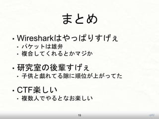 uji52
ޤȤ
? WiresharkϤäѤꤹ
? ѥåȤ
? }ϤƤȤޥ
? оҤ݅
? ӹȑƤ϶λϤäƤ
? CTFS
? }ˤǤȤʤS
19
 