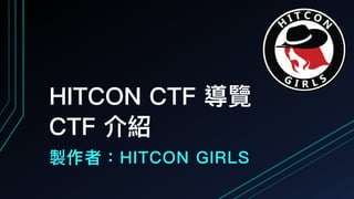 HITCON CTF 導覽
CTF 介紹
製作者：HITCON GIRLS
 