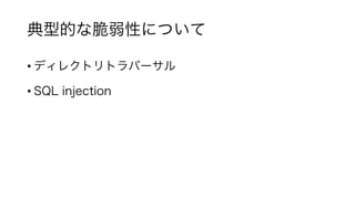 典型的な脆弱性について
• ディレクトリトラバーサル
• SQL injection
 