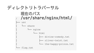 ディレクトリトラバーサル
現在のパス
/usr/share/nginx/html/
 