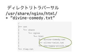 ディレクトリトラバーサル
/usr/share/nginx/html/
+ ”divine-comedy.txt”
 
