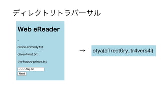 ディレクトリトラバーサル
→
 