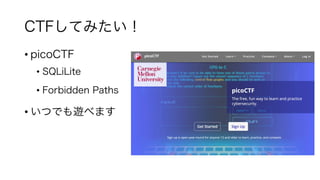 CTFしてみたい！
• picoCTF
• SQLiLite
• Forbidden Paths
• いつでも遊べます
 