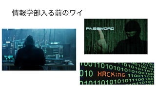 情報学部入る前のワイ
 