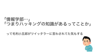 「情報学部…」
「つまりハッキングの知識があるってことか」
って毛利小五郎がツイッタラーに言わされてた気もする
 