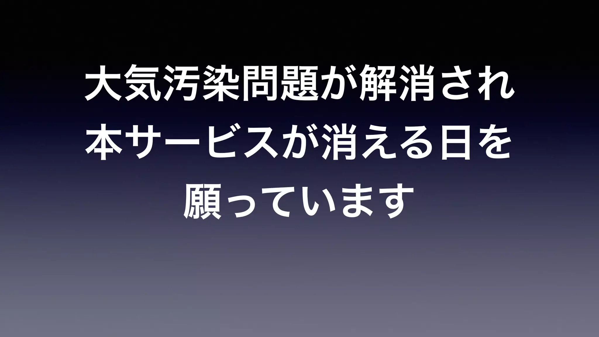 大気汚染問題が解消され
本サービスが消える日を
願っています
 