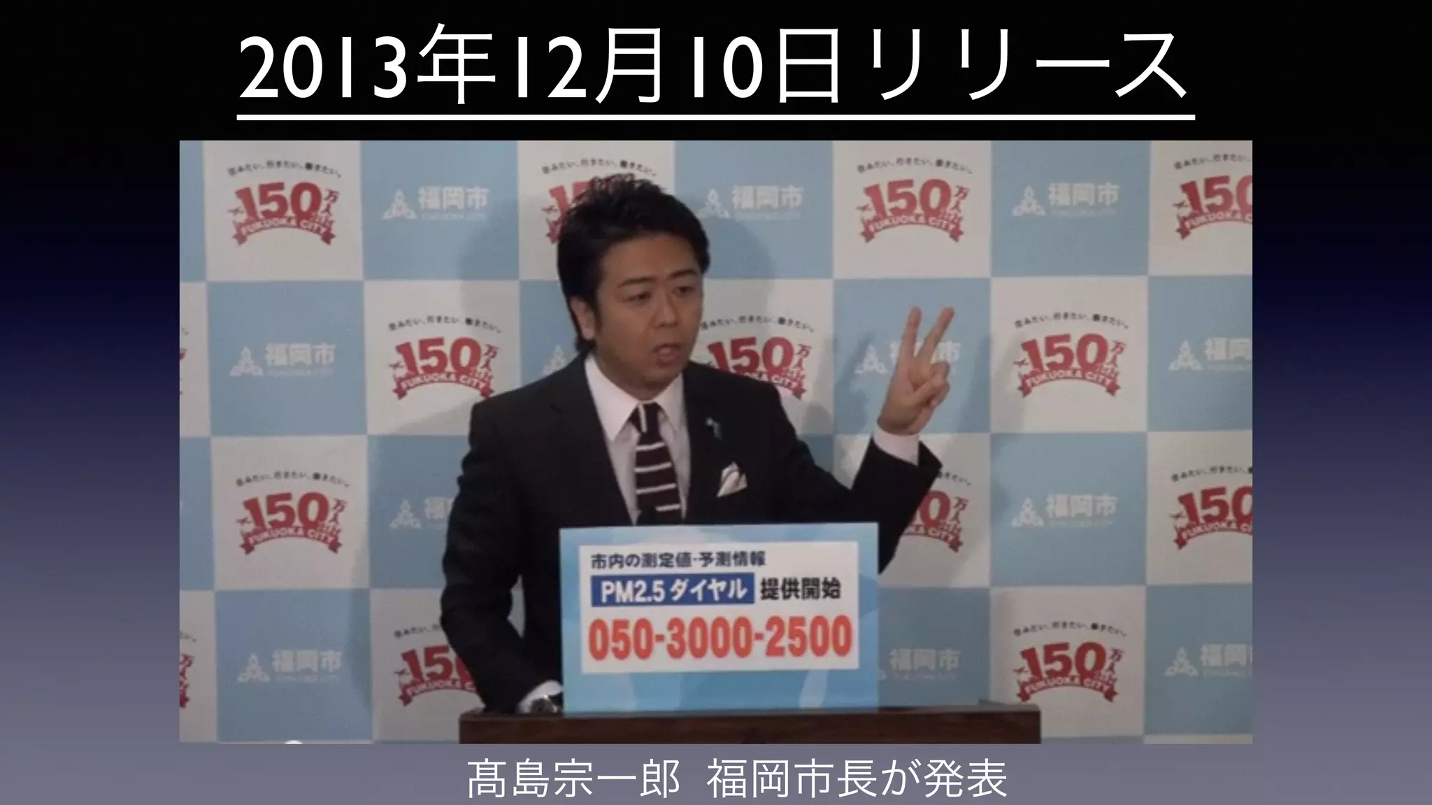 2013年12月10日リリース
髙島宗一郎 福岡市長が発表
 