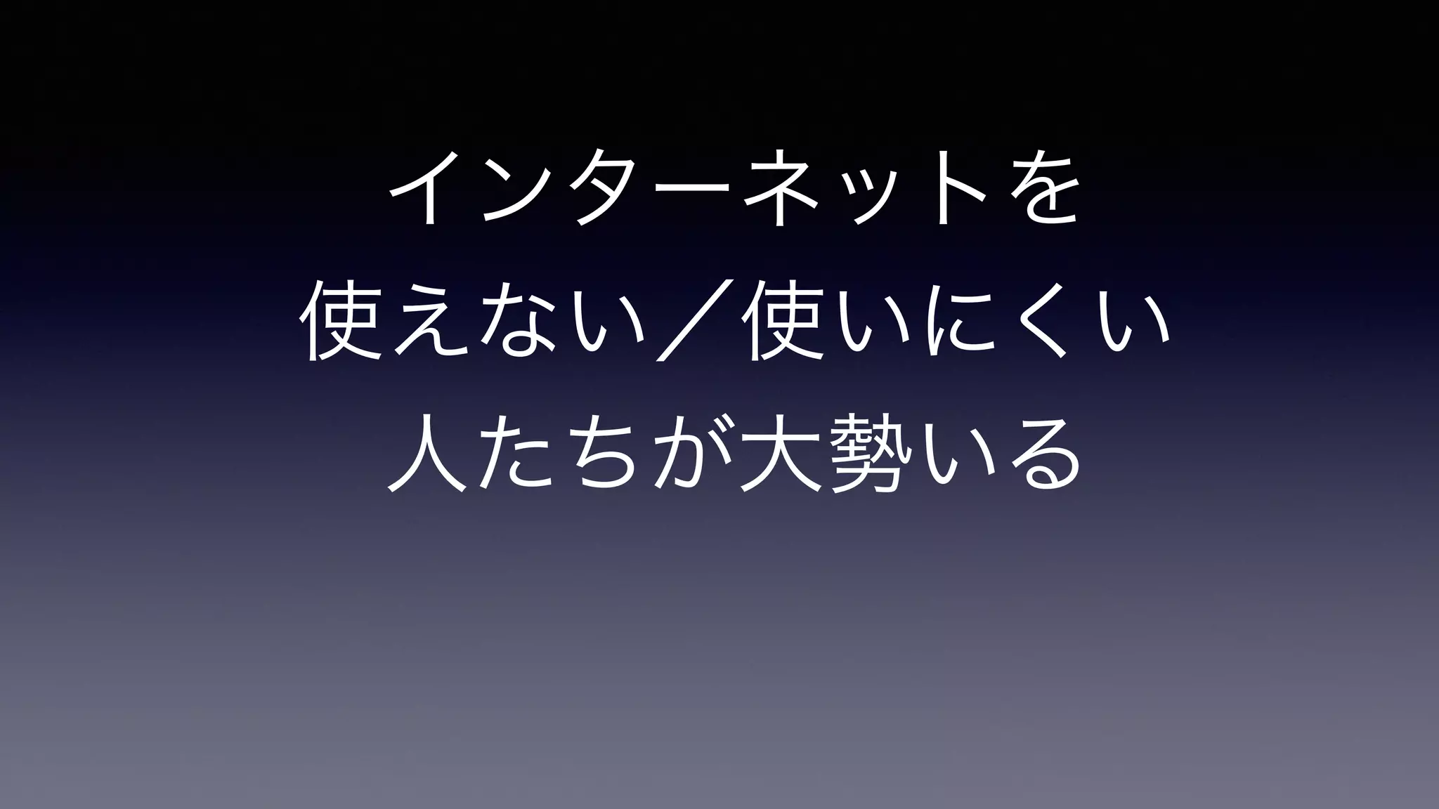 インターネットを	

使えない／使いにくい	

人たちが大勢いる
 