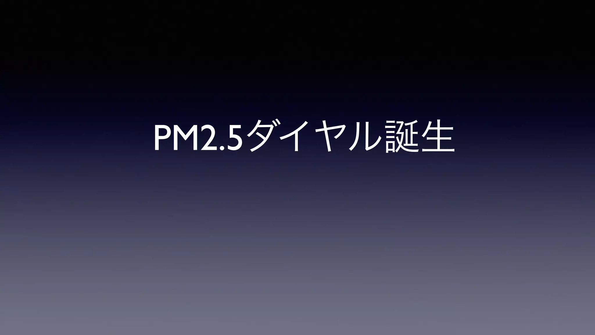 PM2.5ダイヤル誕生	

 