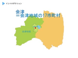 会津	
 
＝会津地域の17市町村	
 
イントロダクション	
 
 