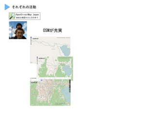 OSMが充実	
 
それぞれの活動	
 
 