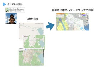 会津若松市のハザードマップで採用	
 
OSMが充実	
 
それぞれの活動	
 
 