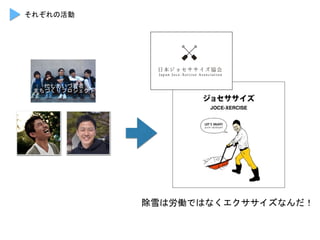にしあいづ若者	
 
まちづくりプロジェクト	
 
除雪は労働ではなくエクササイズなんだ！	
 
それぞれの活動	
 
 