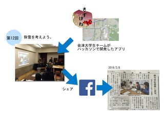 除雪を考えよう。	
 第12回	
 
シェア	
 
2016/3/8	
 
会津大学生チームが	
 
ハッカソンで開発したアプリ	
 
 