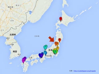 •  デザイニウム、Code for AIZU紹介	
引用：http://code4japan.org/brigade
 