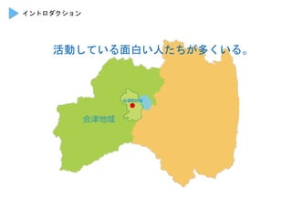 イントロダクション	
 
活動している面白い人たちが多くいる。	
 
 