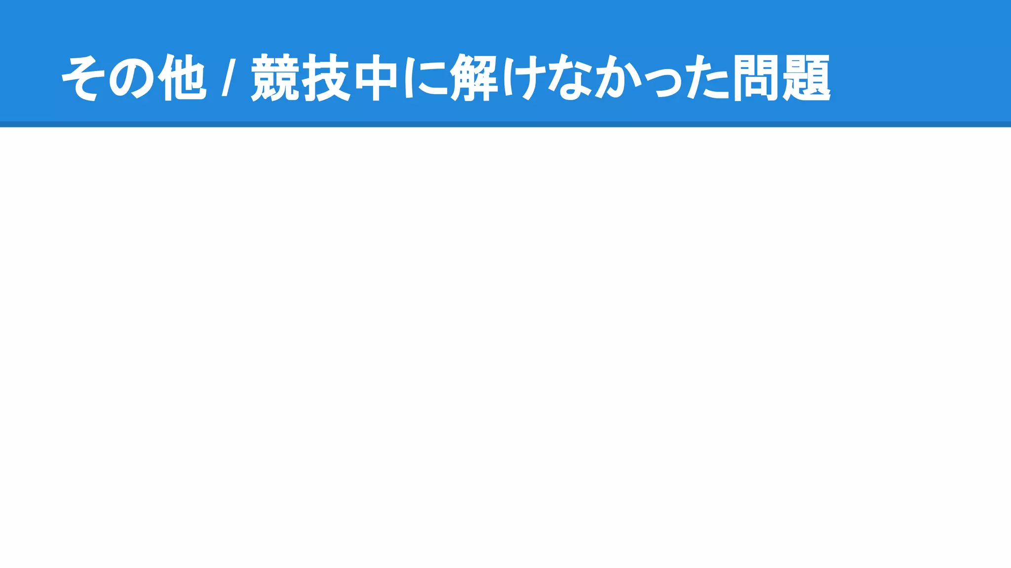 その他 / 競技中に解けなかった問題
 