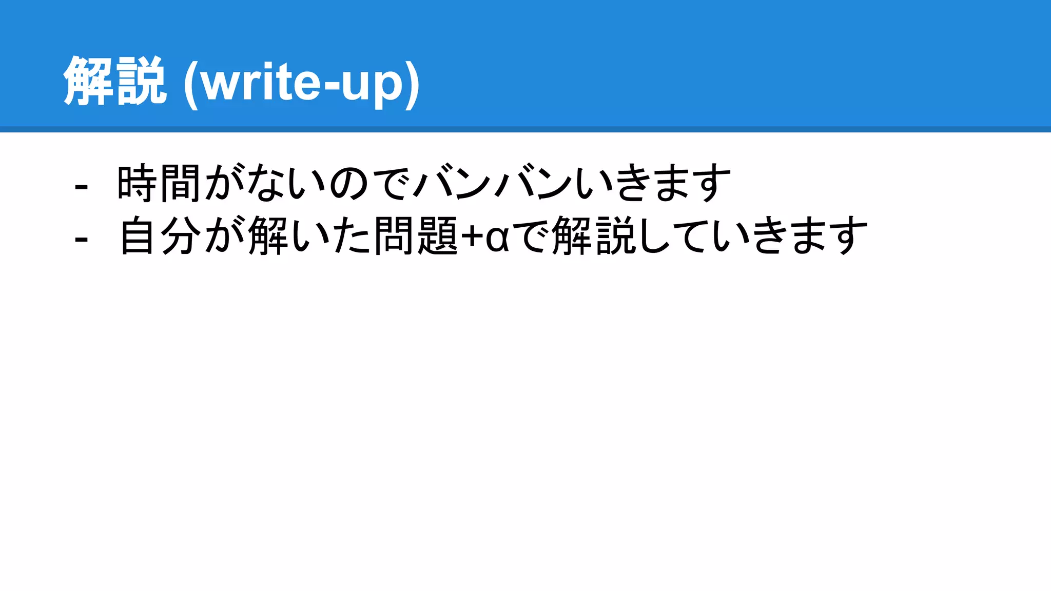 解説 (write-up)
- 時間がないのでバンバンいきます
- 自分が解いた問題+αで解説していきます
 