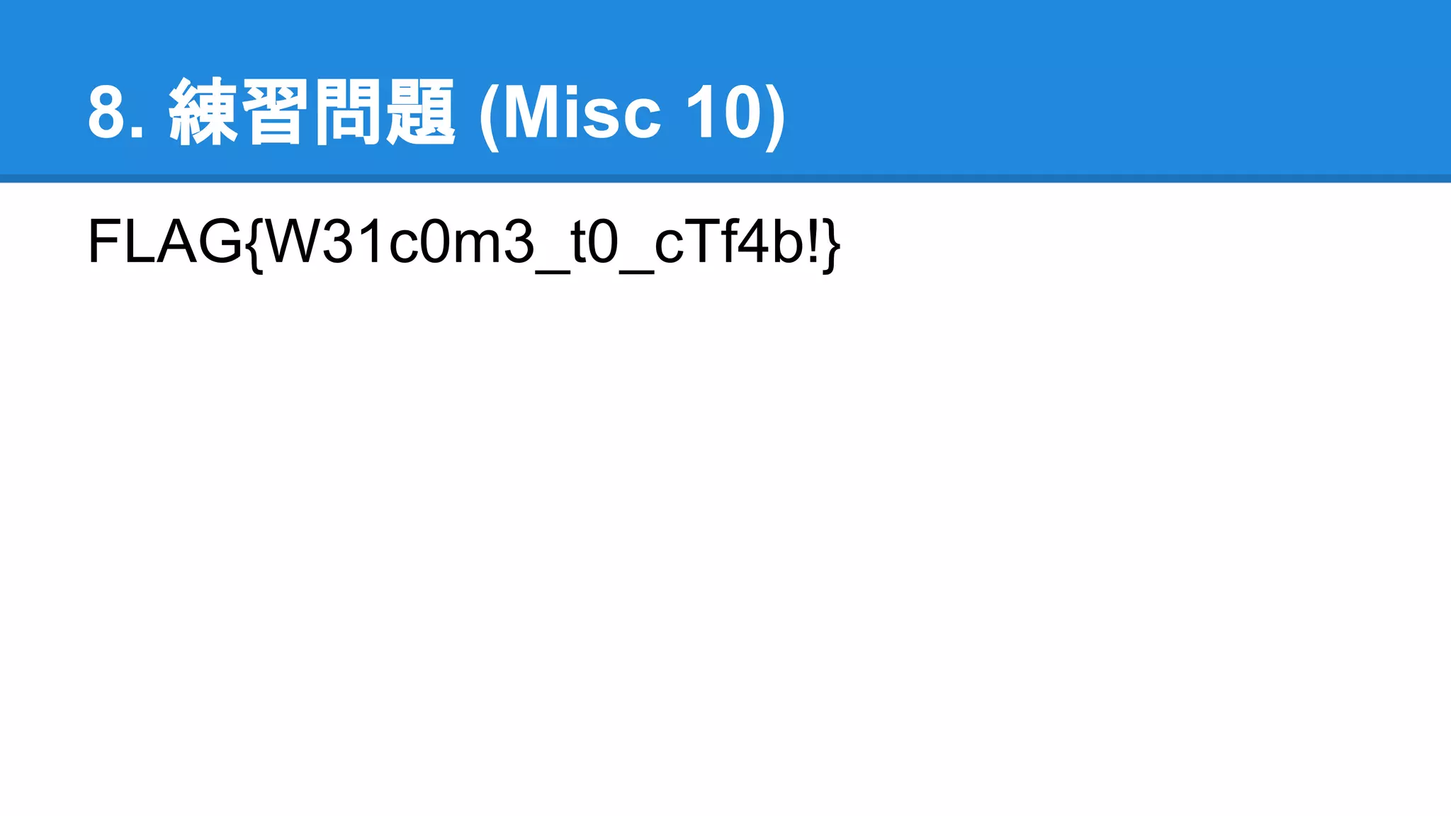 8. 練習問題 (Misc 10)
FLAG{W31c0m3_t0_cTf4b!}
 