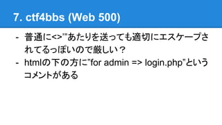 7. ctf4bbs (Web 500)
- ͨ<>ͤäƤmФ˥`פ
ƤäݤΤǅ
- html¤ηˡfor admin => login.phpȤ
Ȥ
 