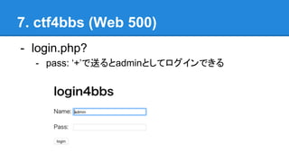 7. ctf4bbs (Web 500)
- login.php?
- pass: +ͤadminȤƥǤ
 