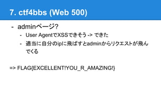 7. ctf4bbs (Web 500)
- adminک`?
- User AgentXSSǤ -> Ǥ
- mԷ֤ipwФadminꥯȤw
Ǥ
=> FLAG{EXCELLENT!YOU_R_AMAZING!}
 