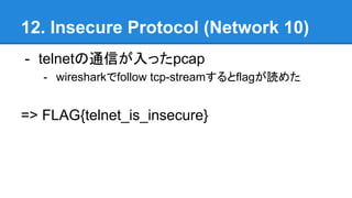 12. Insecure Protocol (Network 10)
- telnetͨŤäpcap
- wiresharkfollow tcp-streamflagi᤿
=> FLAG{telnet_is_insecure}
 