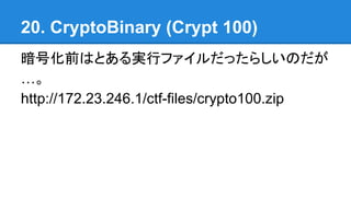 20. CryptoBinary (Crypt 100)
ŻǰϤȤgХեä餷Τ

http://172.23.246.1/ctf-files/crypto100.zip
 
