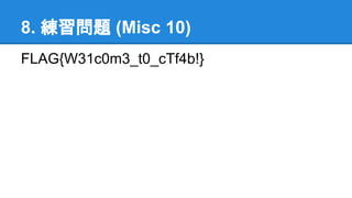 8. } (Misc 10)
FLAG{W31c0m3_t0_cTf4b!}
 