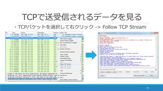 TCPで送受信されるデータを見る
• TCPパケットを選択して右クリック -> Follow TCP Stream
30
 
