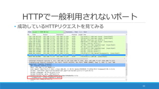 HTTPで一般利用されないポート
• 成功しているHTTPリクエストを見てみる
65
 
