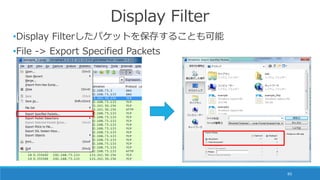 85
•Display Filterしたパケットを保存することも可能
•File -> Export Specified Packets
Display Filter
 