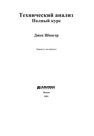 Швагер - Технический анализ. Полный курс