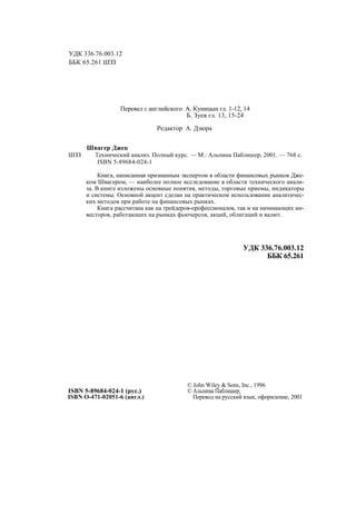 Швагер - Технический анализ. Полный курс