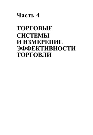 Швагер - Технический анализ. Полный курс