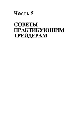 Швагер - Технический анализ. Полный курс