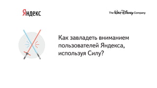 Как завладеть вниманием
пользователей Яндекса,
используя Силу?
 